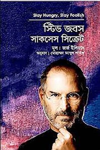 স্টিভ জবস সাকসেস সিক্রেট 