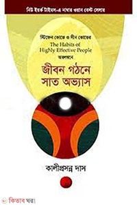 জীবন গঠনে সাত অভ্যাস 
