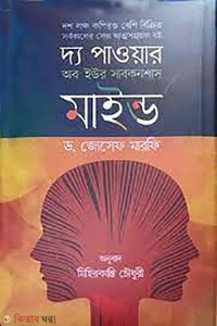 দ্য পাওয়ার অব ইউর সাবকনশাস মাইন্ড