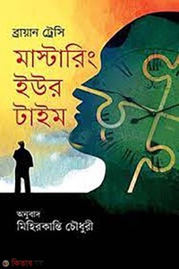 মাস্টারিং ইউর টাইম