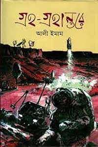 গ্রহ গ্রহান্তরে