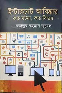 ইন্টারনেট-আবিষ্কার : কত ঘটনা, কত বিস্ময়