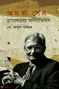 অমর্ত্য সেন : ব্রাত্যজনের অর্থনীতিবিদ