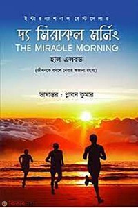 দ্য মিরাকল মর্নিং 