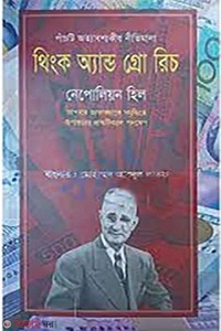 থিংক এন্ড গ্রো রিচ