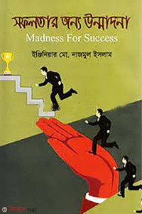 সফলতার জন্য উন্মাদনা