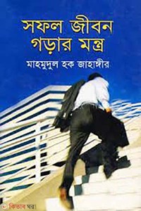 সফল জীবন গড়ার মন্ত্র