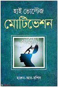 হাই ভোল্টেজ মোটিভেশন 
