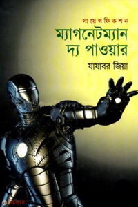 ম্যাগনেটম্যান দ্য পাওয়ার