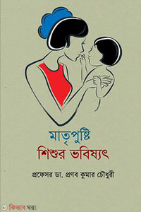 মাতৃপুষ্টি : শিশুর ভবিষ্যৎ