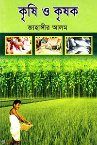 কৃষি ও কৃষক