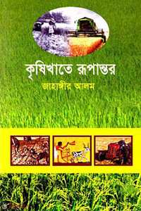 কৃষিখাতে রূপান্তর