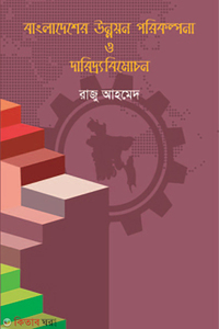 বাংলাদেশের উন্নয়ন পরিকল্পনা ও দারিদ্র্যবিমোচন