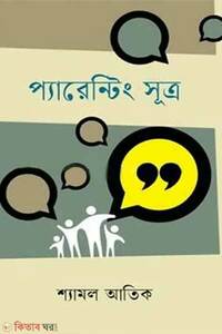 প্যারেন্টিং সূত্র