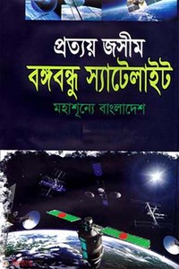 বঙ্গবন্ধু স্যাটেলাইট