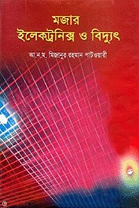 মজার ইলেকট্রনিক্স ও বিদ্যুৎ