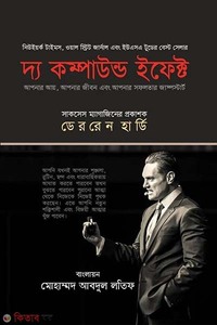 দ্য কম্পাউন্ড ইফেক্ট