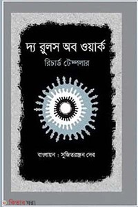 দ্য রুলস অব ওয়ার্ক