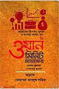 দি ওয়ান মিনিট ম্যানেজার