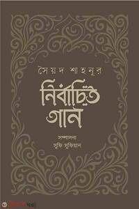 নির্বাচিত গান