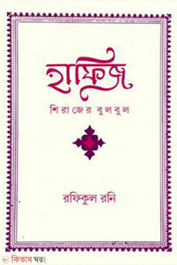 হাফিজ: শিরাজের বুলবুল