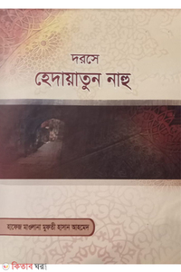 দরসে হেদায়াতুন নাহু