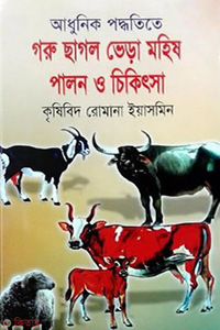 আধুনিক পদ্ধতিতে গরু ছাগল ভেড়া মহিষ পালন ও চিকিৎসা