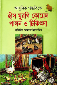 আধুনিক পদ্ধতিতে হাঁস-মুরগি কোয়েল পালন ও চিকিৎসা
