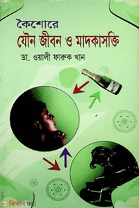 কৈশোর যৌন জীবন ও মাদকাসক্তি