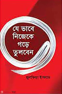 যে ভাবে নিজেকে গড়ে তুলবেন 