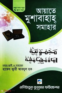 আয়াতে মুশাবাহাহ্‌ সমাহার