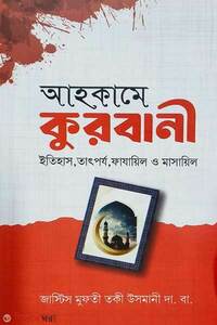 আহকামে কুরবানী