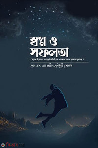 স্বপ্ন ও সফলতা