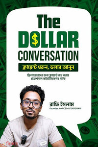দ্য ডলার কনভারসেশন