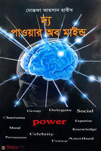 দ্য পাওয়ার অব মাইন্ড