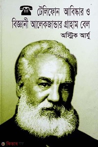 টেলিফোন আবিষ্কার ও বিজ্ঞানী আলেকজান্ডার গ্রাহাম বে