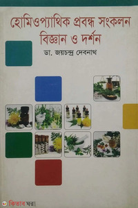 হোমিওপ্যাথিক প্রবন্ধ সংকলন বিজ্ঞান ও দর্শন