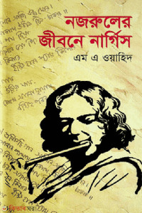 নজরুলের জীবনে নার্গিস