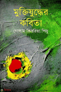 মুক্তিযুদ্ধের কবিতা