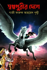 স্বপ্নপুরীর দেশে