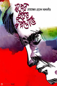 স্বপ্নের পুরুষ স্বপ্নলোকে
