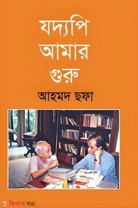 যদ্যপি আমার গুরু