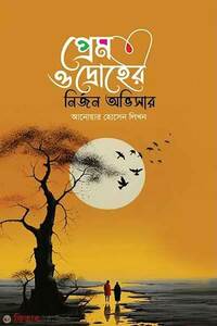 প্রেম ও দ্রোহের নির্জন অভিসার