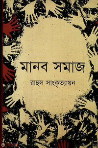 মানব সমাজ