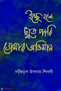 ইচ্ছে হলে ছুঁতে পারি তোমার অভিমান