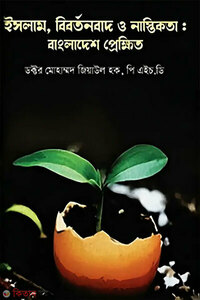 ইসলাম, বিবর্তনবাদ ও নাস্তিকতা : বাংলাদেশ প্রেক্ষিত