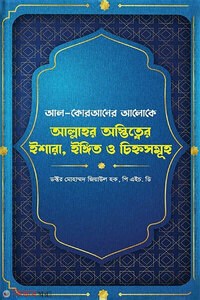 আল্লাহর অস্তিত্ত্বের ইশারা, ইঙ্গিত ও চিহ্নসমূহ