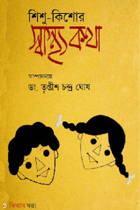 শিশু-কিশোর স্বাস্থ্যকথা 