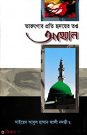 তারুণ্যের প্রতি হৃদয়ের তপ্ত আহবান