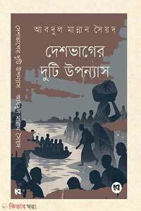 দেশভাগের দুটি উপন্যাস